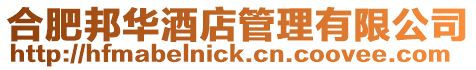 合肥邦華酒店管理有限公司