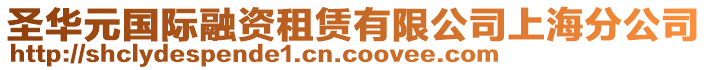 圣華元國際融資租賃有限公司上海分公司