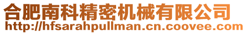 合肥南科精密機械有限公司