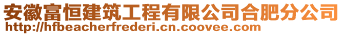 安徽富恒建筑工程有限公司合肥分公司