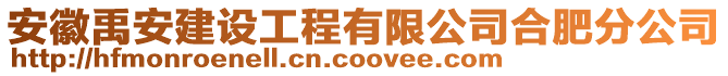 安徽禹安建設(shè)工程有限公司合肥分公司