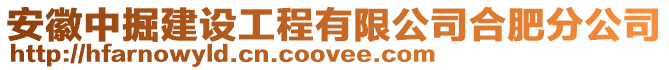 安徽中掘建設工程有限公司合肥分公司