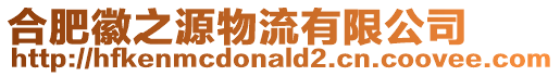合肥徽之源物流有限公司