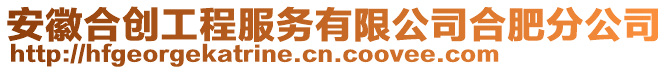 安徽合創(chuàng)工程服務(wù)有限公司合肥分公司