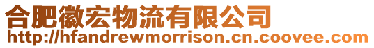 合肥徽宏物流有限公司
