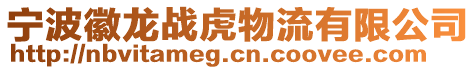 寧波徽龍戰(zhàn)虎物流有限公司
