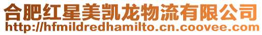 合肥紅星美凱龍物流有限公司