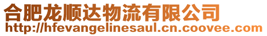 合肥龍順達物流有限公司