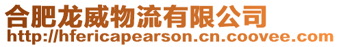 合肥龍威物流有限公司
