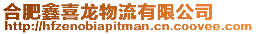 合肥鑫喜龍物流有限公司