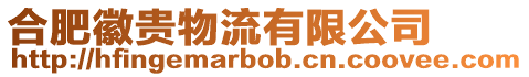 合肥徽貴物流有限公司