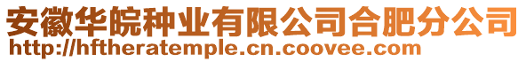 安徽華皖種業有限公司合肥分公司