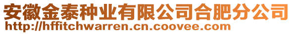 安徽金泰種業有限公司合肥分公司