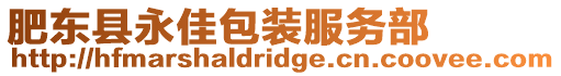 肥東縣永佳包裝服務部