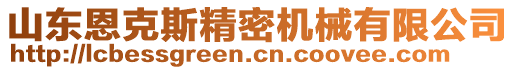 山東恩克斯精密機械有限公司