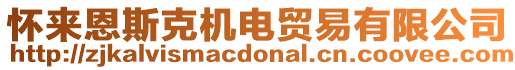 懷來恩斯克機(jī)電貿(mào)易有限公司