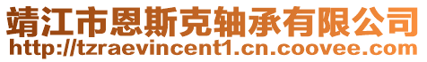 靖江市恩斯克軸承有限公司