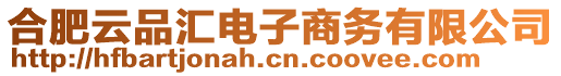 合肥云品匯電子商務有限公司