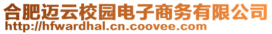 合肥邁云校園電子商務有限公司