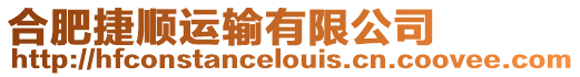 合肥捷順運輸有限公司
