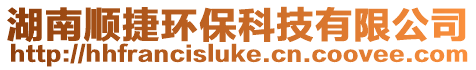 湖南順捷環保科技有限公司