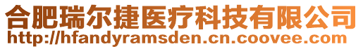 合肥瑞爾捷醫(yī)療科技有限公司