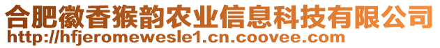 合肥徽香猴韻農(nóng)業(yè)信息科技有限公司