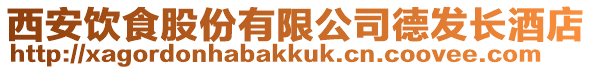 西安飲食股份有限公司德發(fā)長(zhǎng)酒店