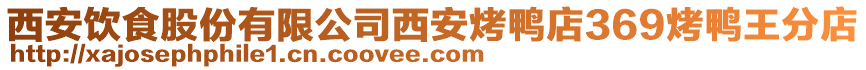 西安飲食股份有限公司西安烤鴨店369烤鴨王分店