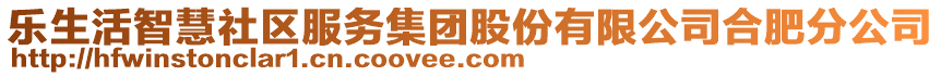 樂生活智慧社區(qū)服務(wù)集團股份有限公司合肥分公司