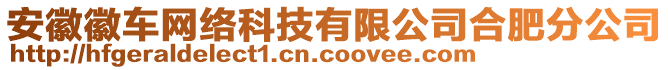 安徽徽車網絡科技有限公司合肥分公司