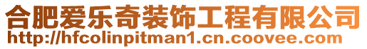 合肥愛樂奇裝飾工程有限公司