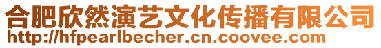 合肥欣然演藝文化傳播有限公司