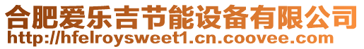 合肥愛樂吉節(jié)能設(shè)備有限公司