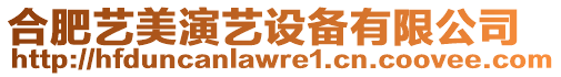 合肥藝美演藝設備有限公司