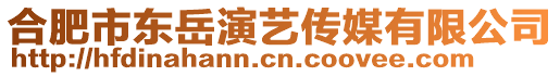 合肥市東岳演藝傳媒有限公司