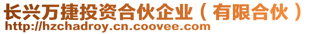 長興萬捷投資合伙企業(有限合伙)
