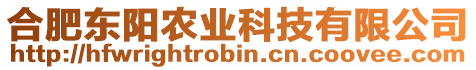 合肥東陽農業科技有限公司