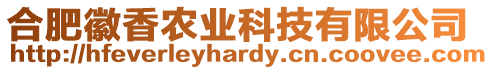 合肥徽香農業科技有限公司