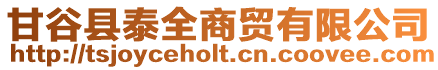 甘谷縣泰全商貿(mào)有限公司