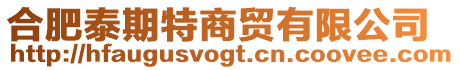 合肥泰期特商貿有限公司