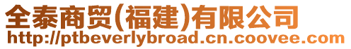 全泰商貿(福建)有限公司