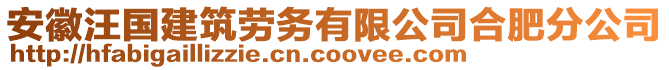 安徽汪國(guó)建筑勞務(wù)有限公司合肥分公司