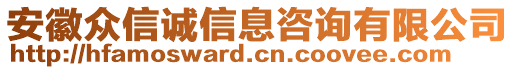 安徽眾信誠(chéng)信息咨詢有限公司