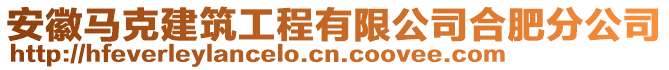 安徽馬克建筑工程有限公司合肥分公司