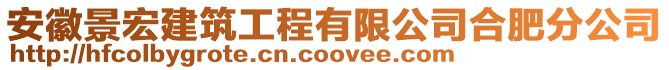 安徽景宏建筑工程有限公司合肥分公司