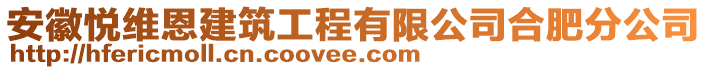 安徽悅維恩建筑工程有限公司合肥分公司