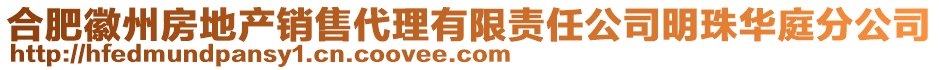 合肥徽州房地產(chǎn)銷售代理有限責(zé)任公司明珠華庭分公司