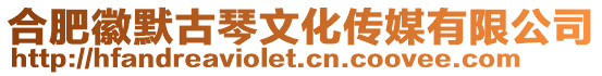 合肥徽默古琴文化傳媒有限公司