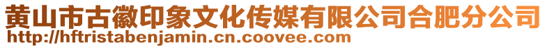 黃山市古徽印象文化傳媒有限公司合肥分公司